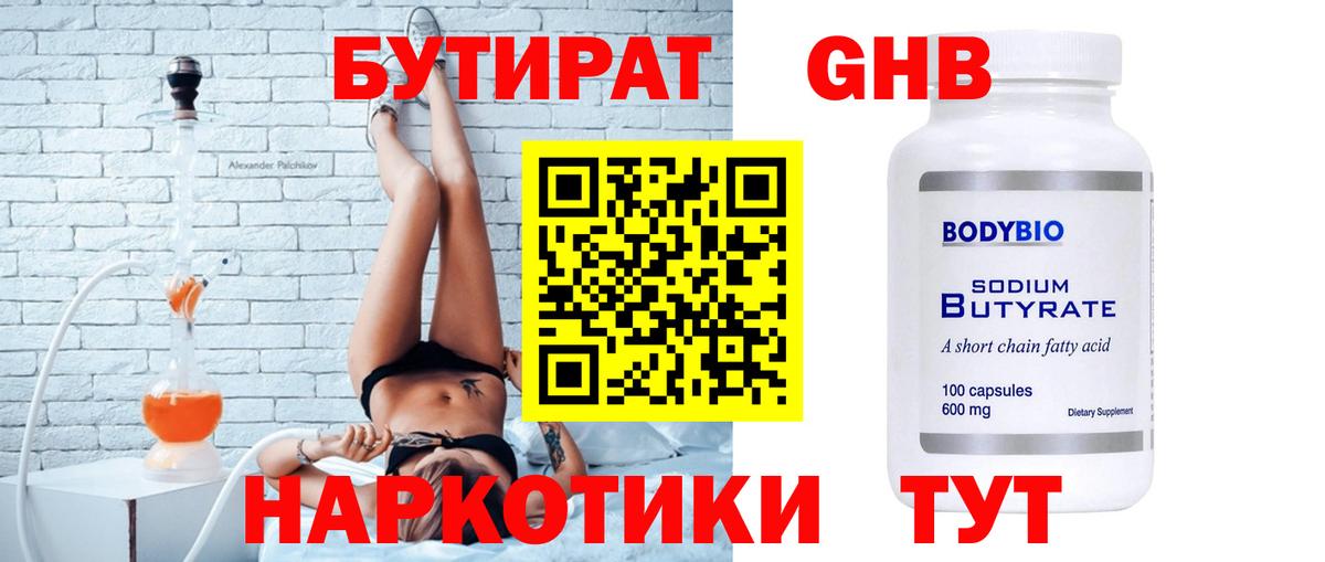 Вязьма  БУТИРАТ  Вход с VPN  Бутират бутандиол 
