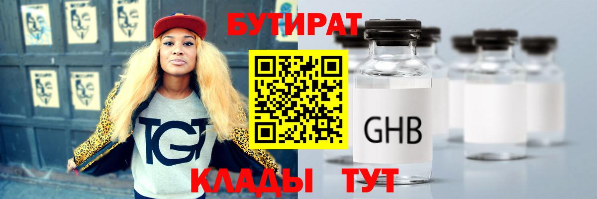 БУТИРАТ оксибутират Вязьма