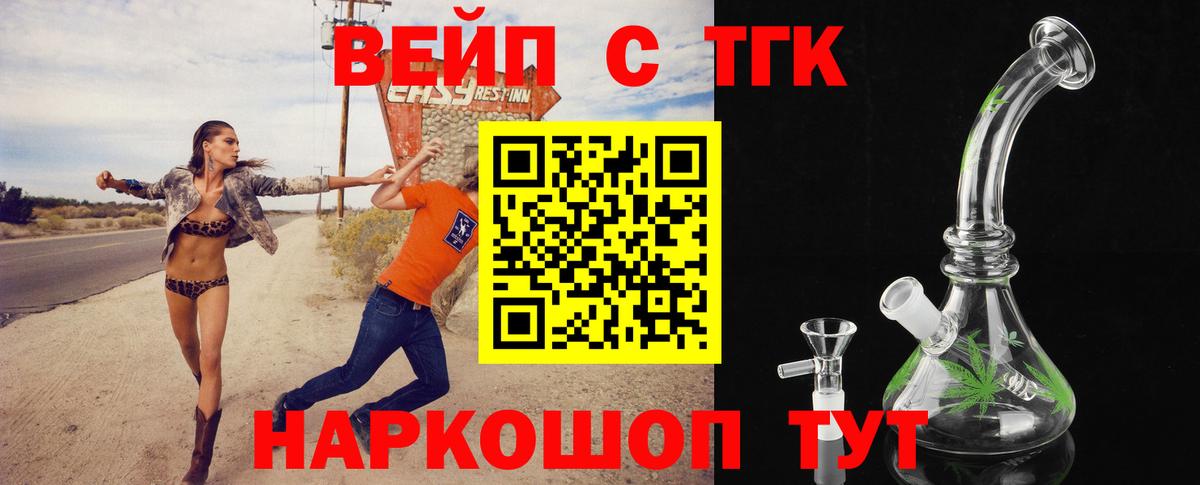 ТГК вейп  Вход с VPN  ТГК жижа  Вязьма 